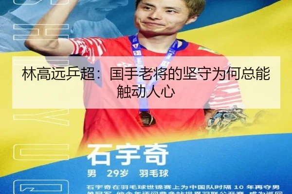 林高远乒超：国手老将的坚守为何总能触动人心