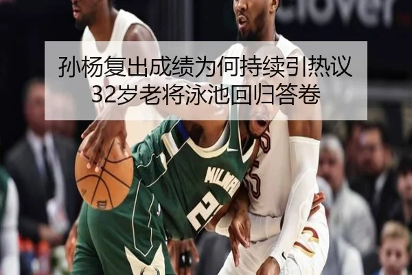 孙杨复出成绩为何持续引热议 32岁老将泳池回归答卷