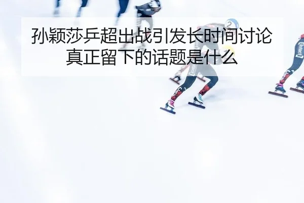 sun-ying-sha-ping-chao-chu-zhan-yin-fa-zhang-shi-jian-tao-lun-zhen-zheng-liu-xia-de-hua-ti-shi-shen-me-2-193.jpg